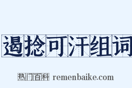 遏捻可汗组词是什么意思的图片